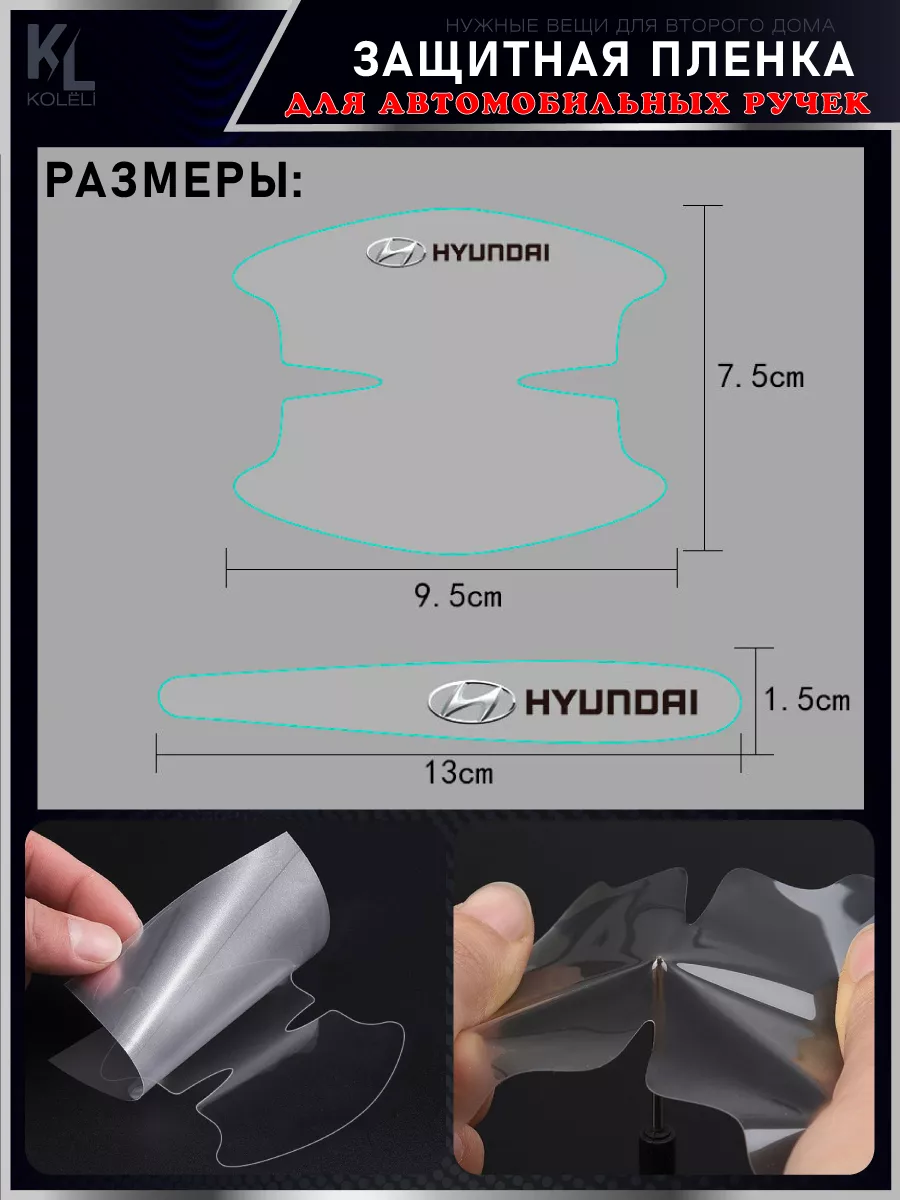 KoLeli Защитная тонкая пленка от царапин на ручки дверей авто