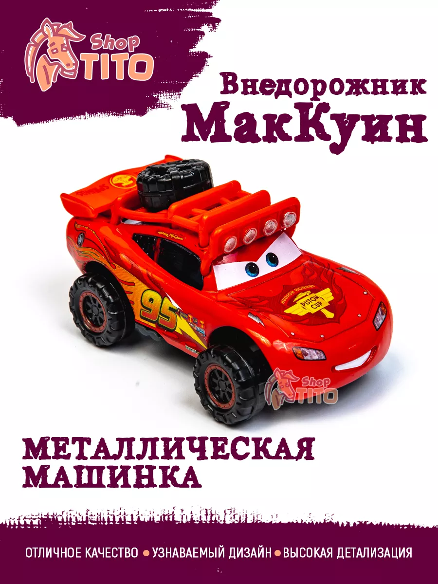 Машинка металлическая Маквин внедорожник Тачки TITO shop купить по цене 657  ₽ в интернет-магазине Wildberries | 172670611