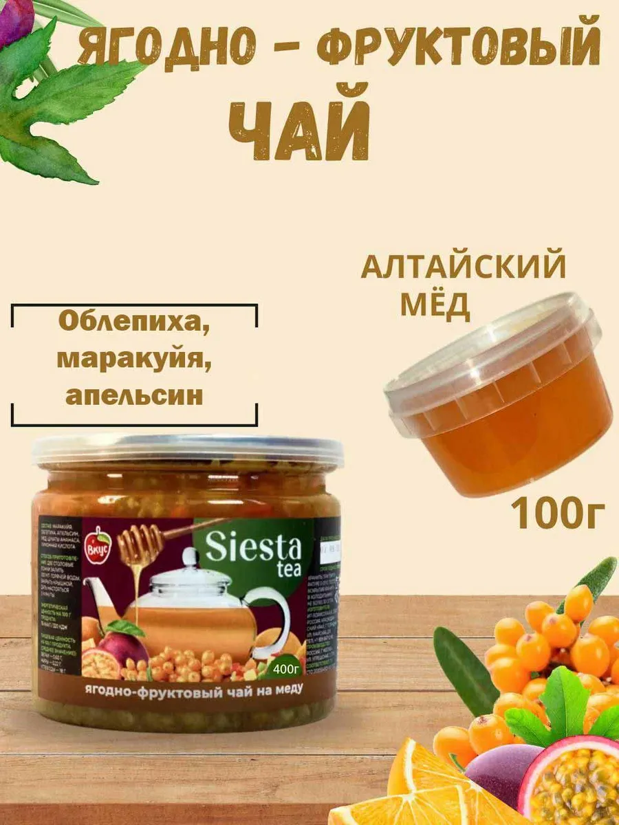 Чай ягодный экзотический облепиха маракуйя Siesta купить по цене 0 сум в  интернет-магазине Wildberries в Узбекистане | 172678173