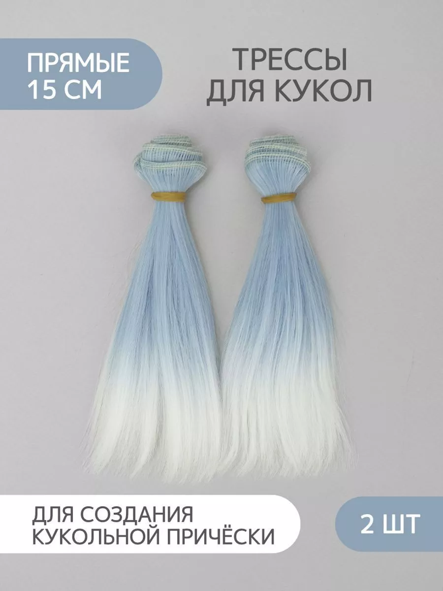 Аксессуары Pugovka Doll Волосы для куклы прямые 15 см омбре, 2 шт