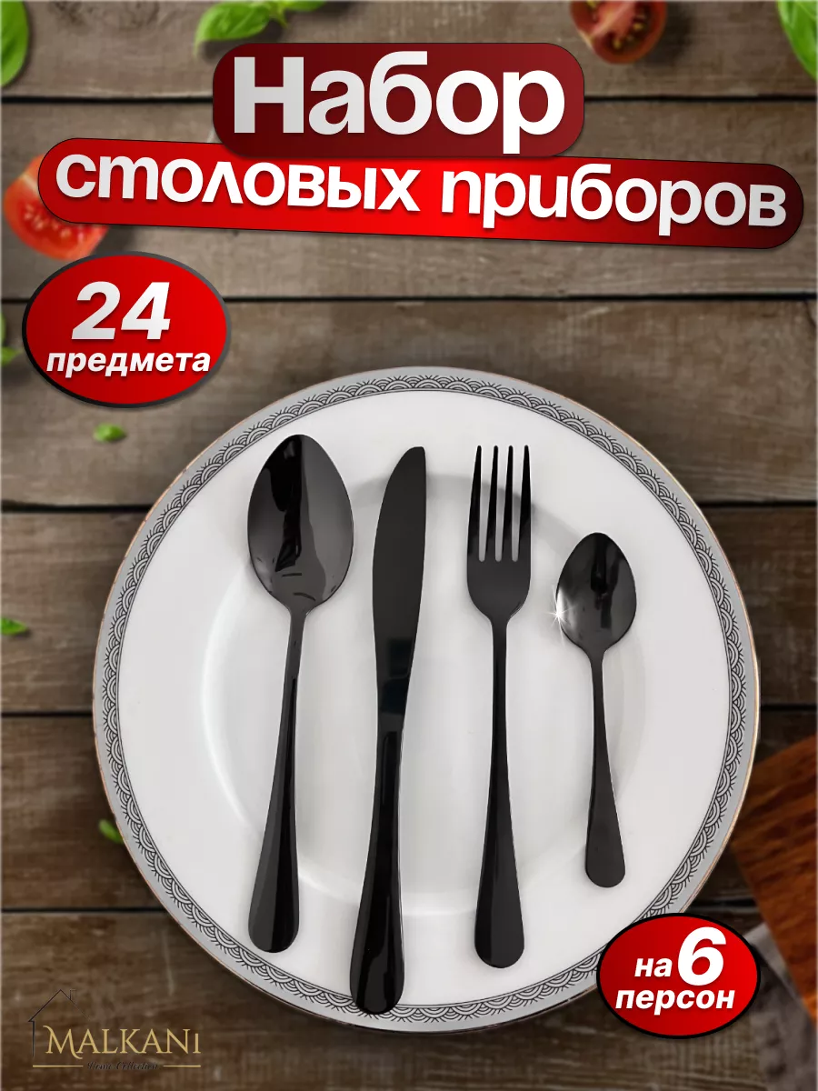Набор столовых приборов 24 штуки на 6 персон MALKANI купить по цене 747 ₽ в  интернет-магазине Wildberries | 172684542