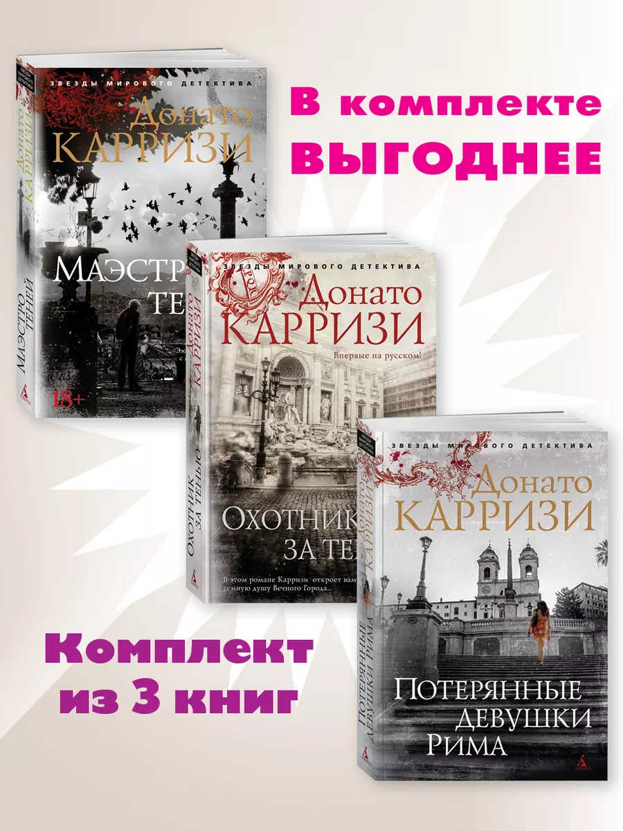 Издательство Азбука Карризи.Маркус и Сандра.Комп. из 3 кн.Потерянные девушки