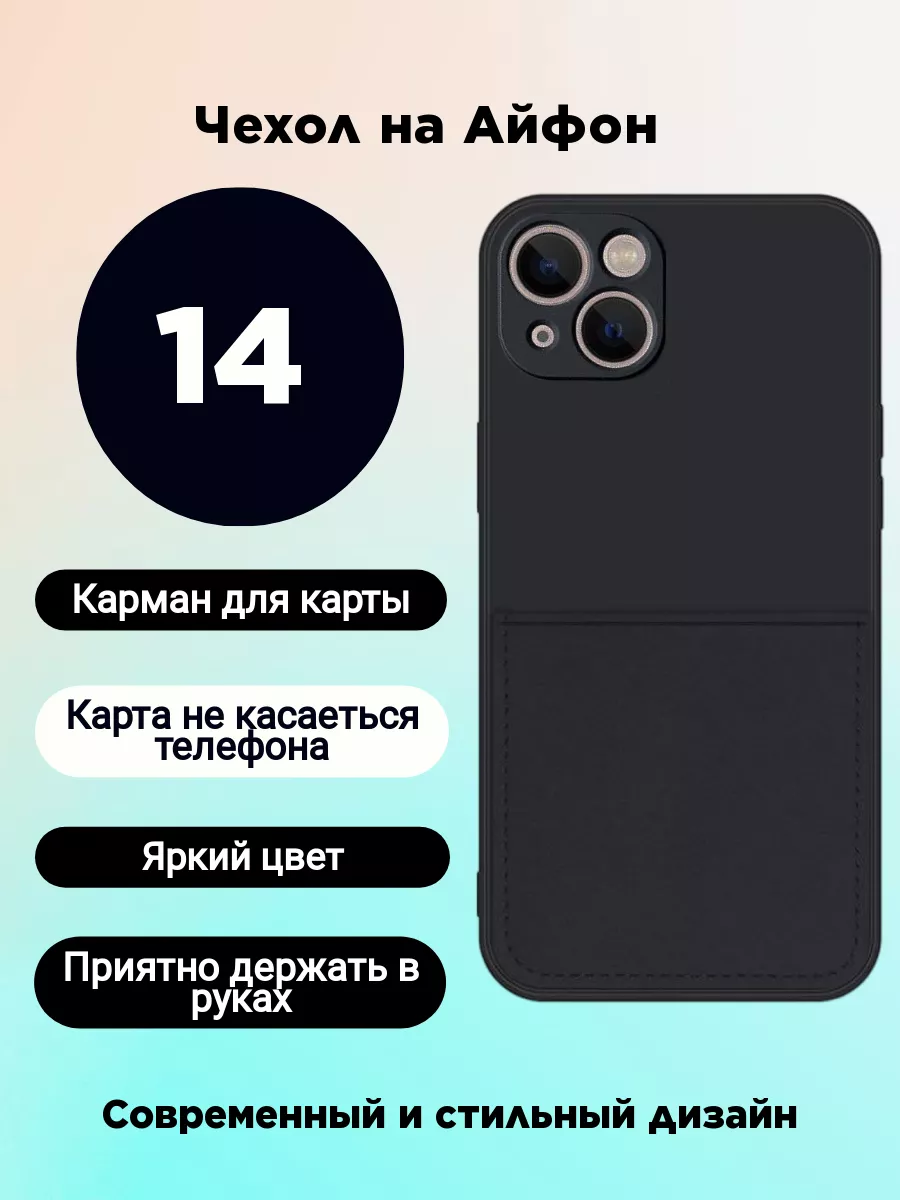 Чехол на Apple iphone 14 для айфон 14 с защитой камеры Чехол под карту  купить по цене 239 ₽ в интернет-магазине Wildberries | 172708194