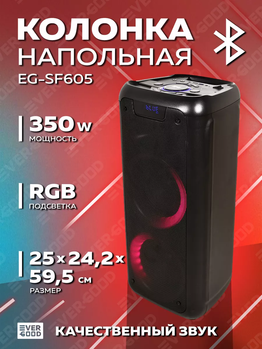 Большая напольная колонка с Bluetooth EVERGOOD купить по цене 8 539 ₽ в  интернет-магазине Wildberries | 172709285