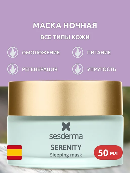 SESDERMA SERENITY Ночная маска для лица