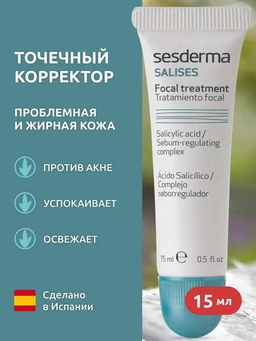 SESDERMA SALISES Точечный корректор для лица с салициловой кислотой