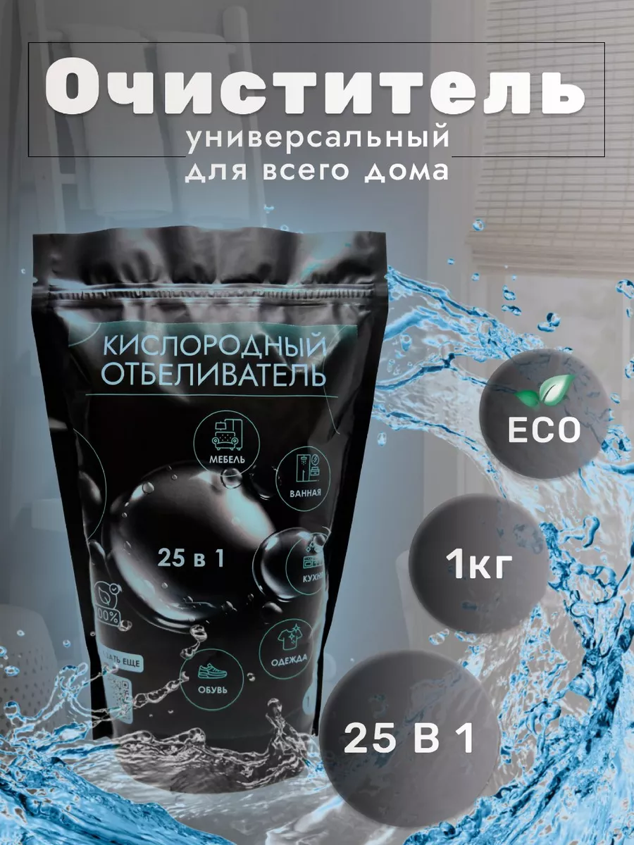 Kit Кислородный отбеливатель пятновыводитель для дома и белья