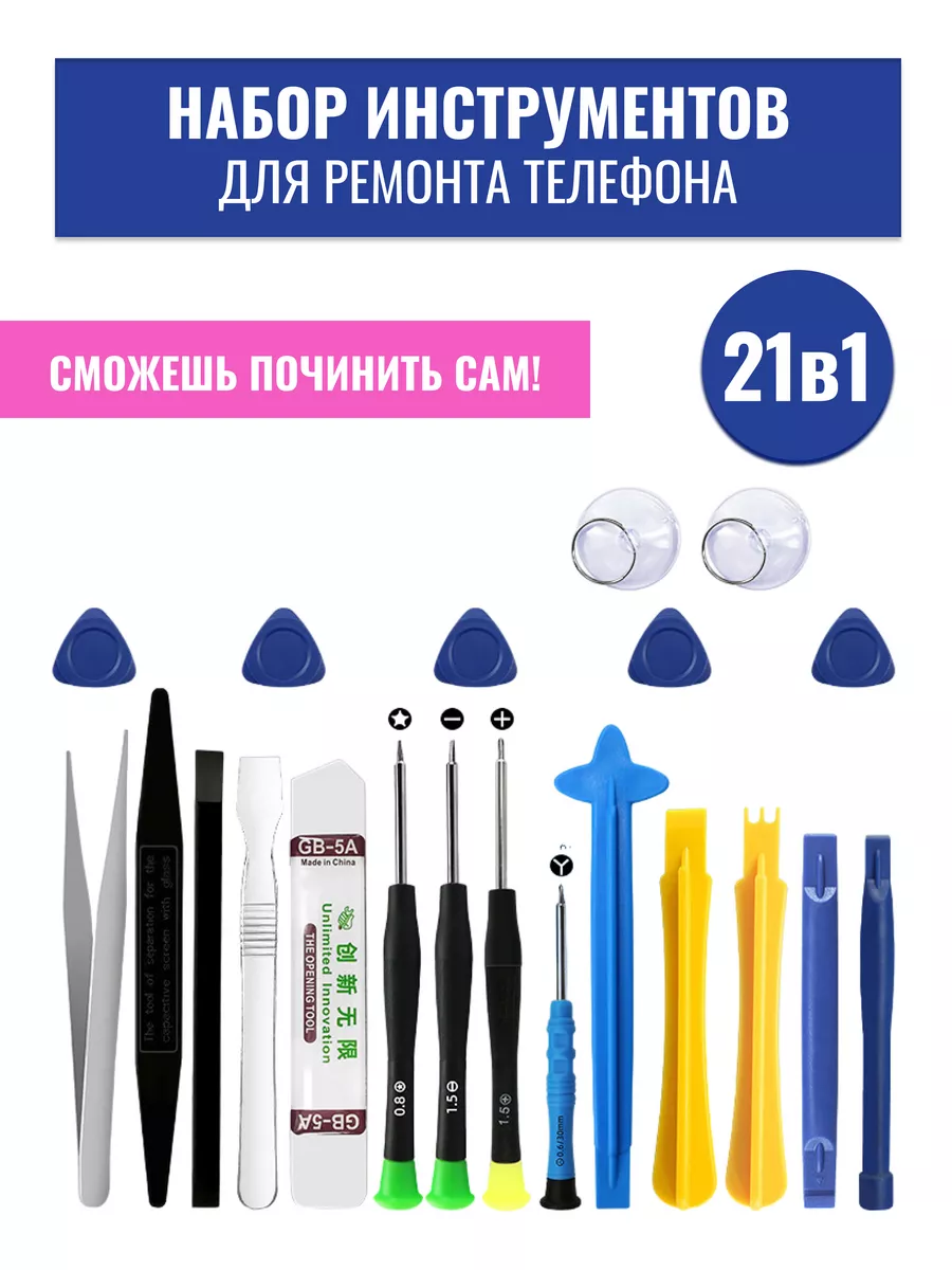 Набор для ремонта телефона 21в1 Aliboss777 купить по цене 10,61 р. в  интернет-магазине Wildberries в Беларуси | 172721449