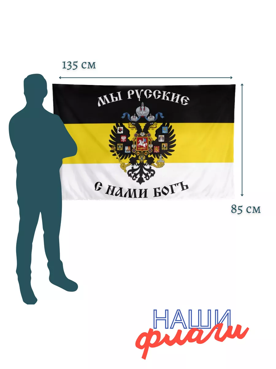 Флаг Российской Империи большой Наши флаги купить по цене 200 ₽ в  интернет-магазине Wildberries | 172722792