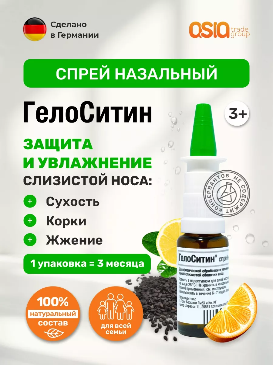 Спрей для носа от сухости и корочек Гелоситин Pohl Boskamp купить по цене  816 ₽ в интернет-магазине Wildberries | 172723560