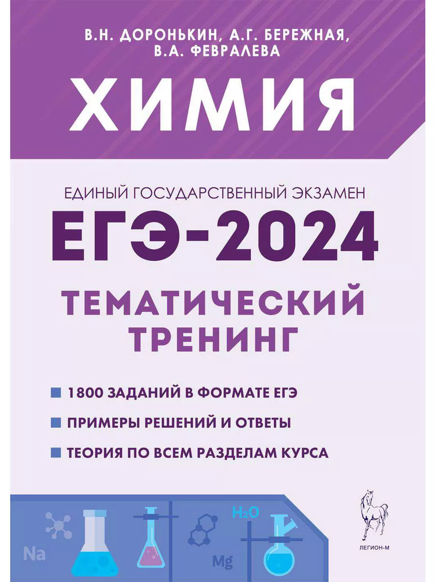 ЕГЭ 2024 Химия Тематический тренинг Базовый и повышенный Легион купить по  цене 0 сум в интернет-магазине Wildberries в Узбекистане | 172728849