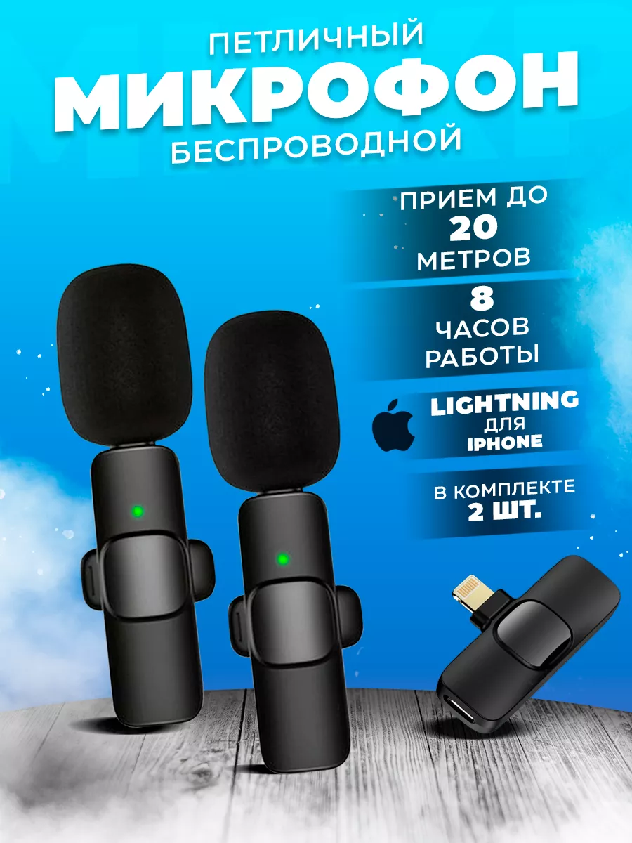 Микрофон петличный беспроводной для телефона iphone