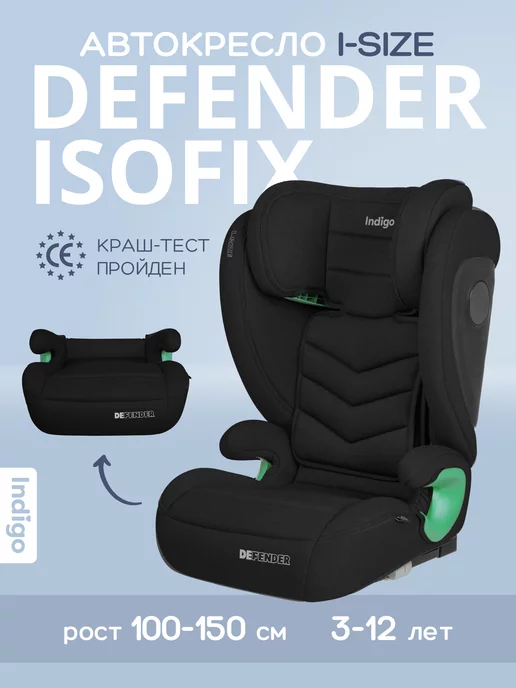 Indigo Автокресло DEFENDER I-SIZE ISOFIX, группа 2+3 (15-36кг)