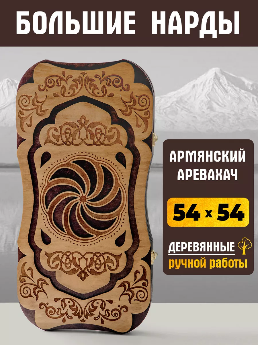 Большие нарды армянские деревянные ручной работы Wooden Roots купить по  цене 2 924 ₽ в интернет-магазине Wildberries | 172745943