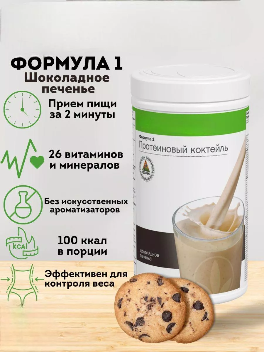 Гербалайф шоколадное печенье Протеиновый коктейль Формула 1 Herbalife  купить по цене 0 сум в интернет-магазине Wildberries в Узбекистане |  172747092