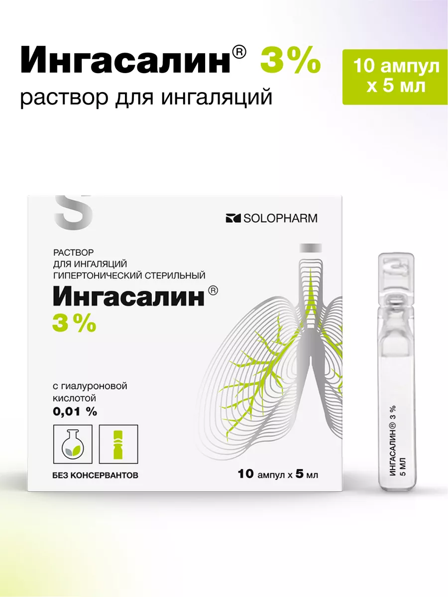 Раствор для ингаляций с гиалуроновой кислотой, 3% Ингасалин купить по цене  1 222 ₽ в интернет-магазине Wildberries | 172747941