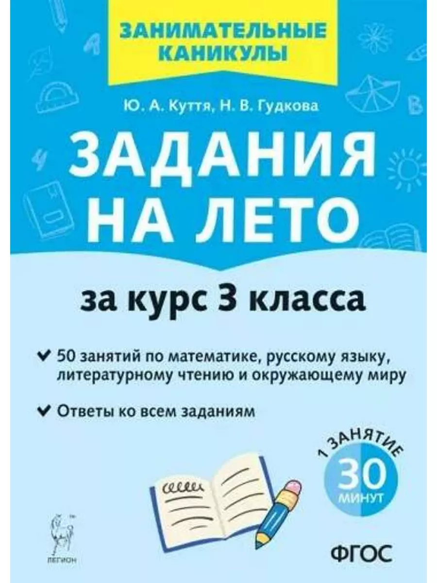 Легион Задания на лето. За курс 3-го класса