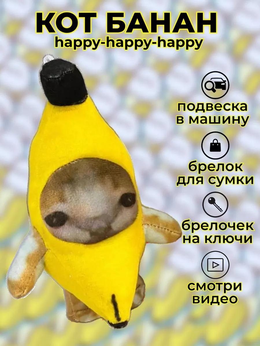 Игрушка-брелок плачущий кот банан, 15 см Happy cat купить по цене 15,26 р.  в интернет-магазине Wildberries в Беларуси | 172754663