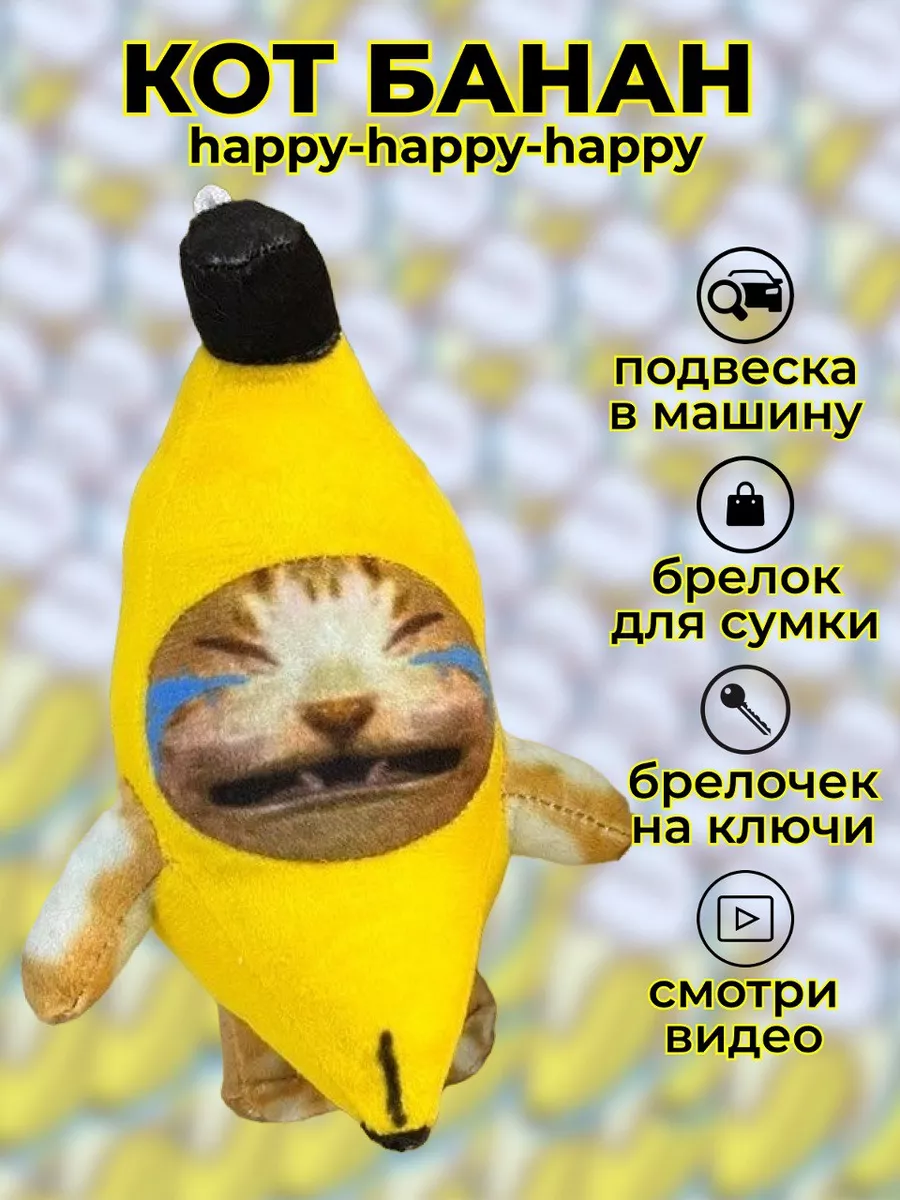 Игрушка-брелок плачущий кот банан, 15 см Happy cat купить по цене 404 ₽ в  интернет-магазине Wildberries | 172754664