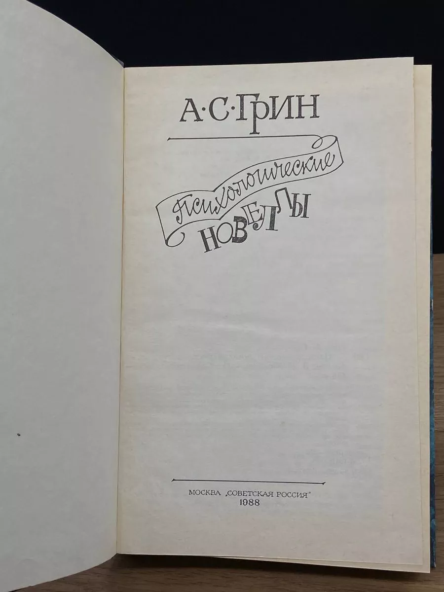 Советская Россия Психологические новеллы