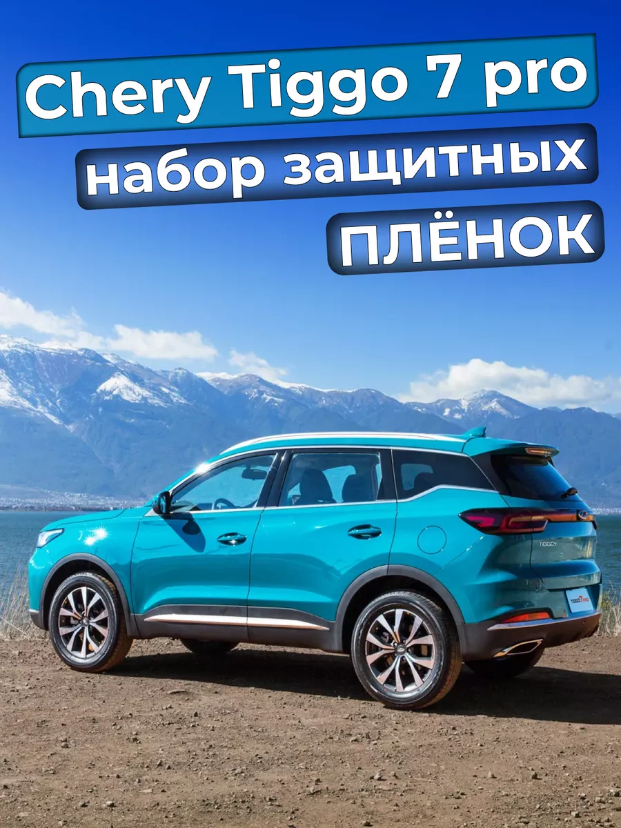 STAKOV Защитная пленка для авто chery tiggo 7 pro