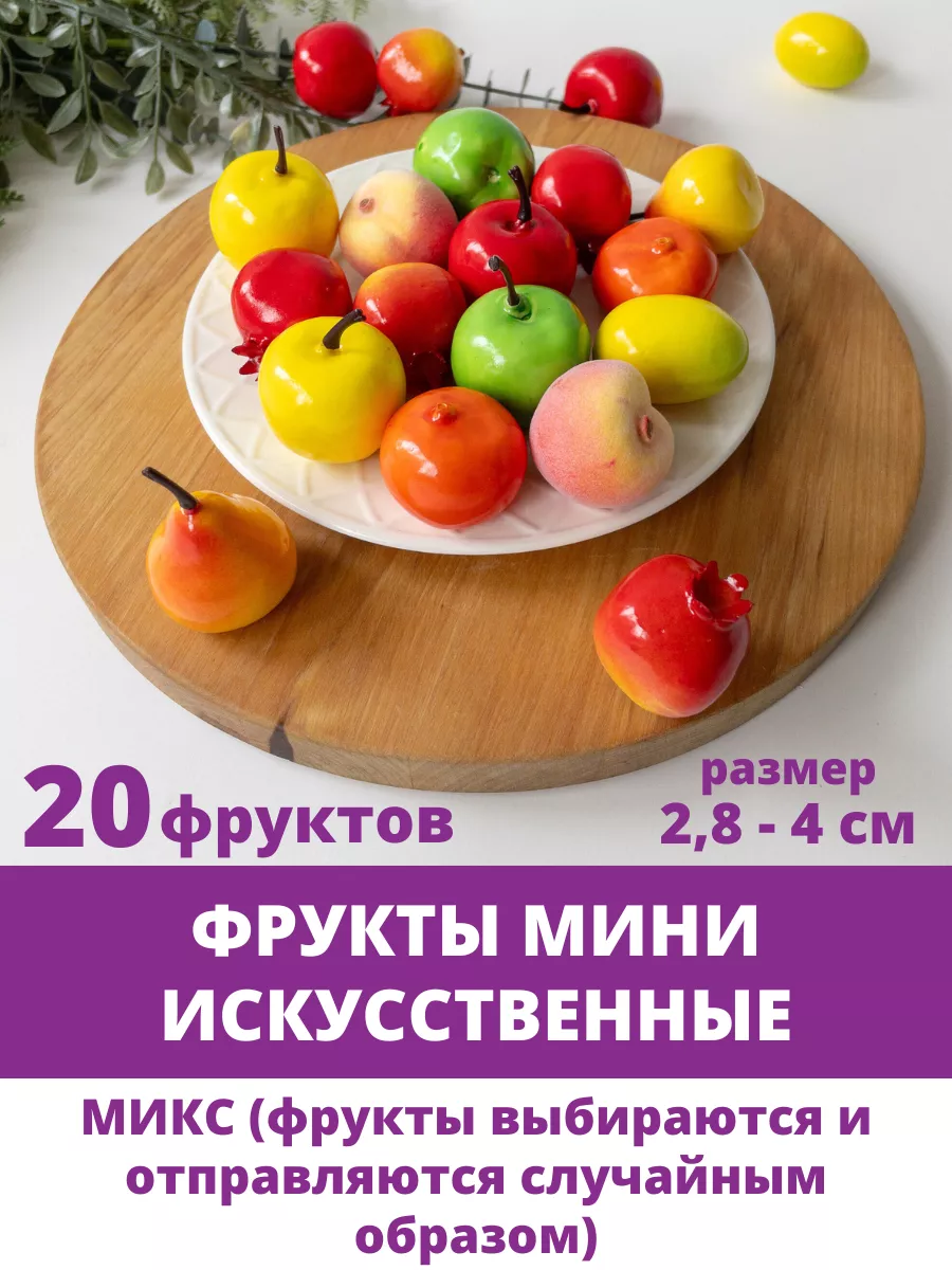 Искусственные фрукты, искусственные формы для овощей, искусственных овощей, картофеля, 20 шт.