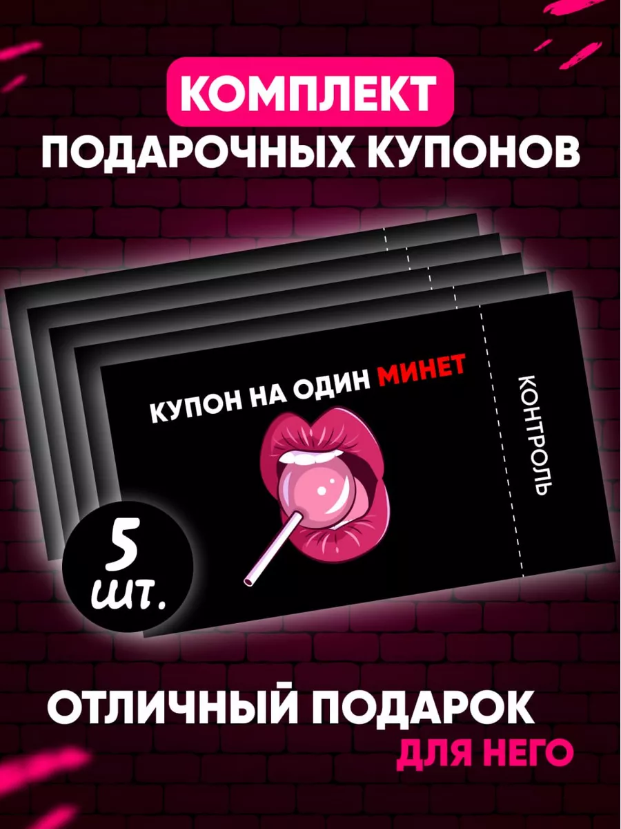 Подарок для любимого купоны на 5 минетов Дельта Принт купить по цене 198 ₽  в интернет-магазине Wildberries | 172785604