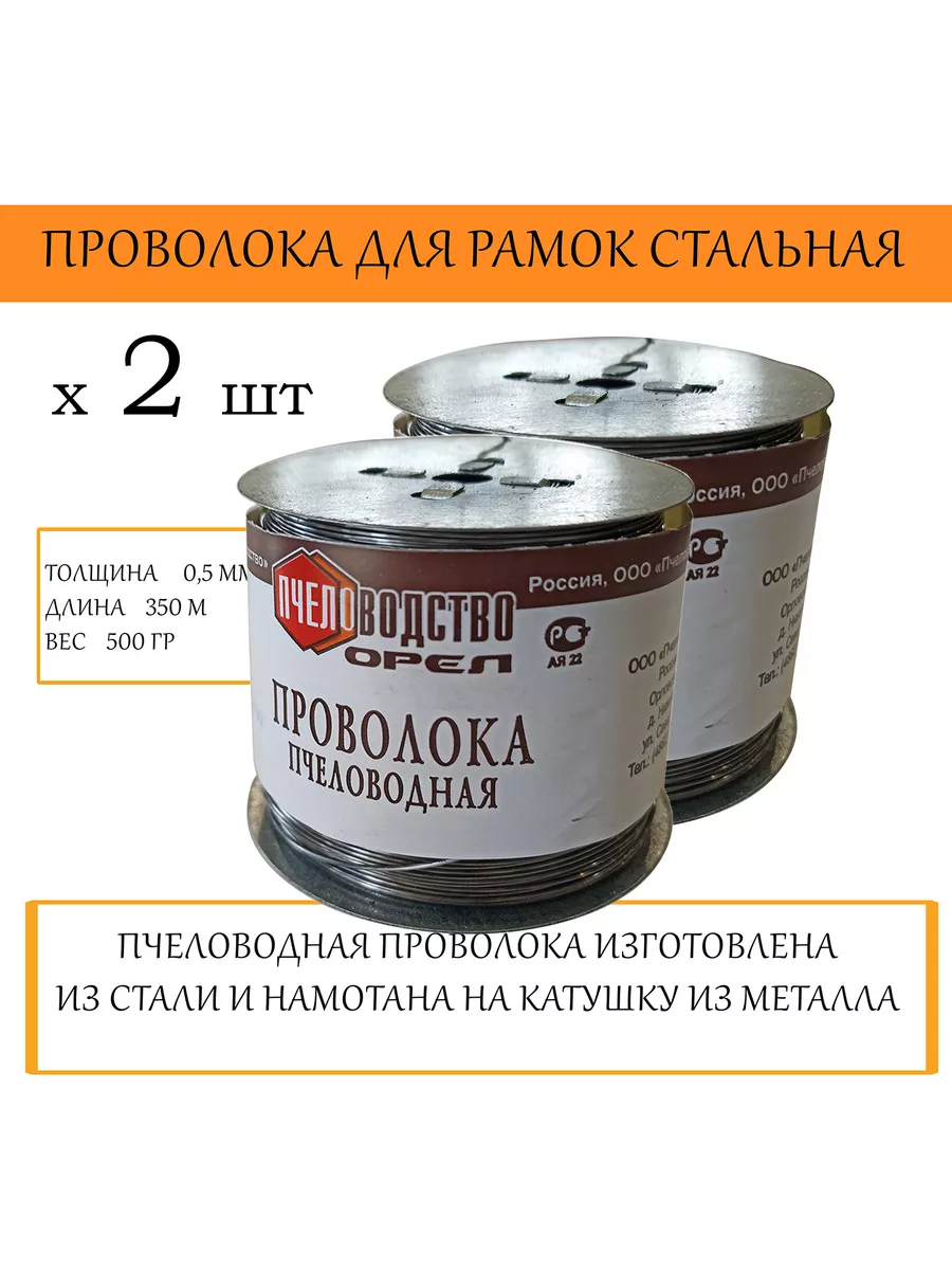 Пчеловодная проволока для рамок 500гр, сталь д.0,5 мм (2 шт) Старый улей  купить по цене 829 ₽ в интернет-магазине Wildberries | 172791717