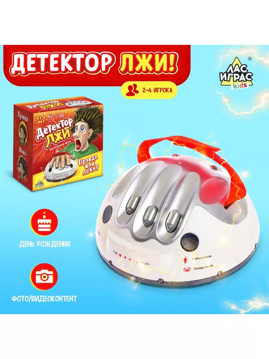 Настольная игра с током «Детектор лжи», работает от батареек Лас Играс KIDS  купить по цене 51,83 р. в интернет-магазине Wildberries в Беларуси |  172806076