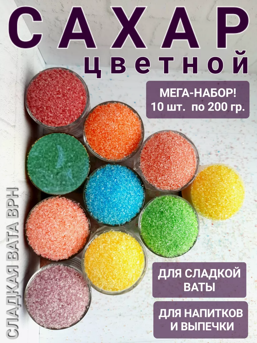 Цветной сахар в аппарат сахарной ваты СЛАДКАЯ ВАТА ВРН купить по цене 899 ₽  в интернет-магазине Wildberries | 172808558