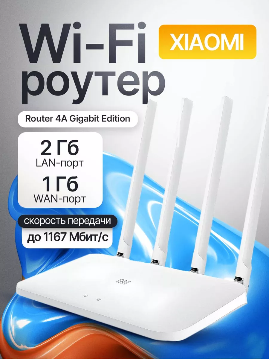 Роутер 4A Gigabit Edition CN Xiaomi купить по цене 329 200 сум в  интернет-магазине Wildberries в Узбекистане | 172833124