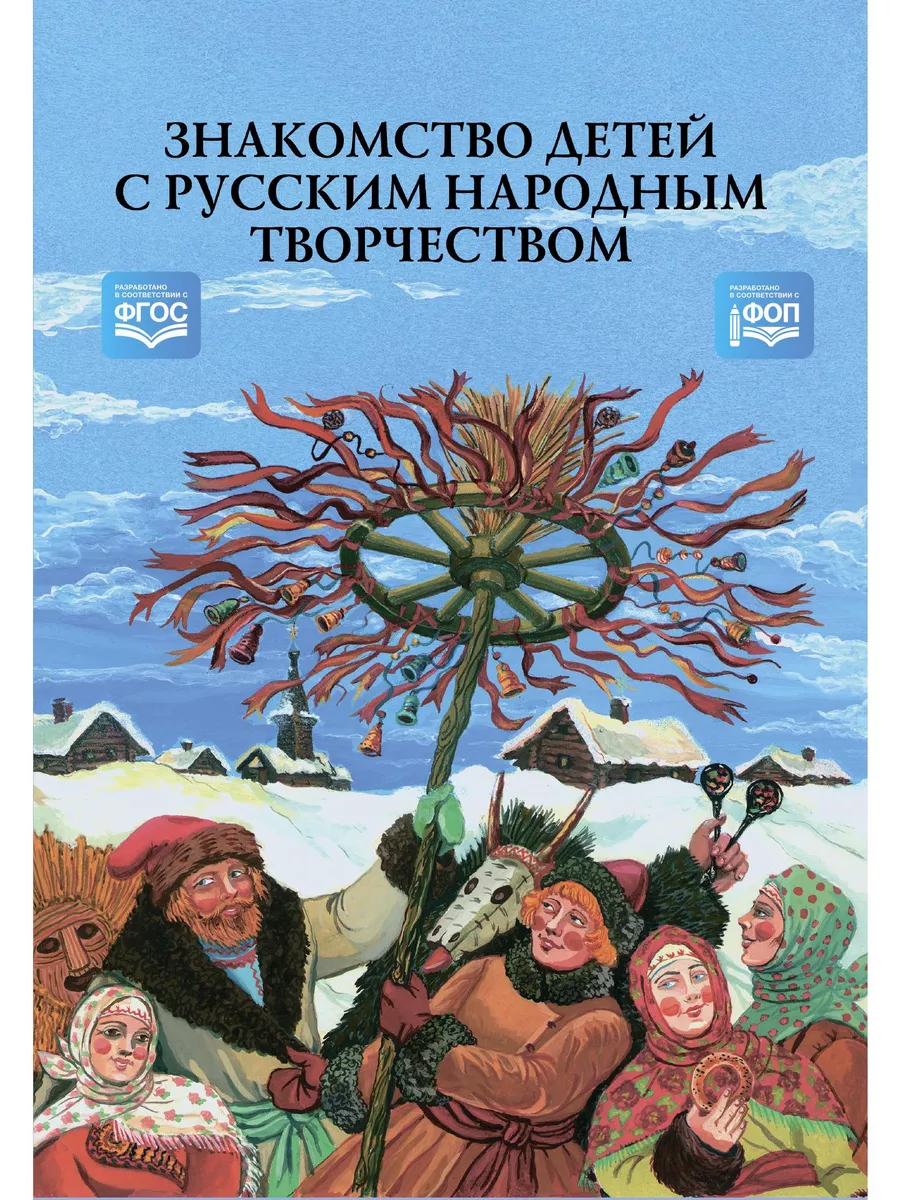 Знакомство детей с русским народным творчеством. Конспекты Детство-Пресс  купить по цене 791 ₽ в интернет-магазине Wildberries | 172842493