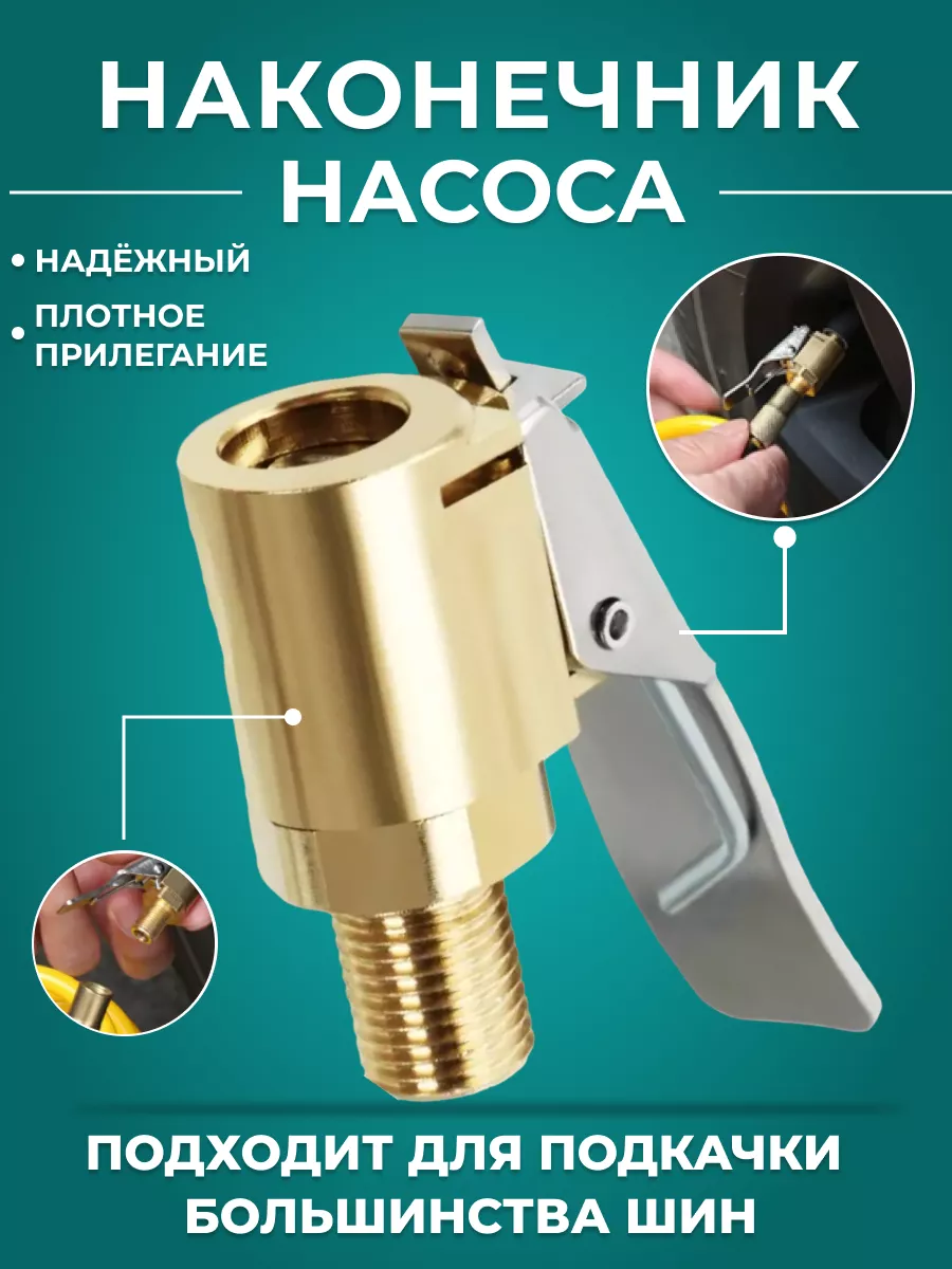 Насадка наконечник на шланг насоса, компрессора