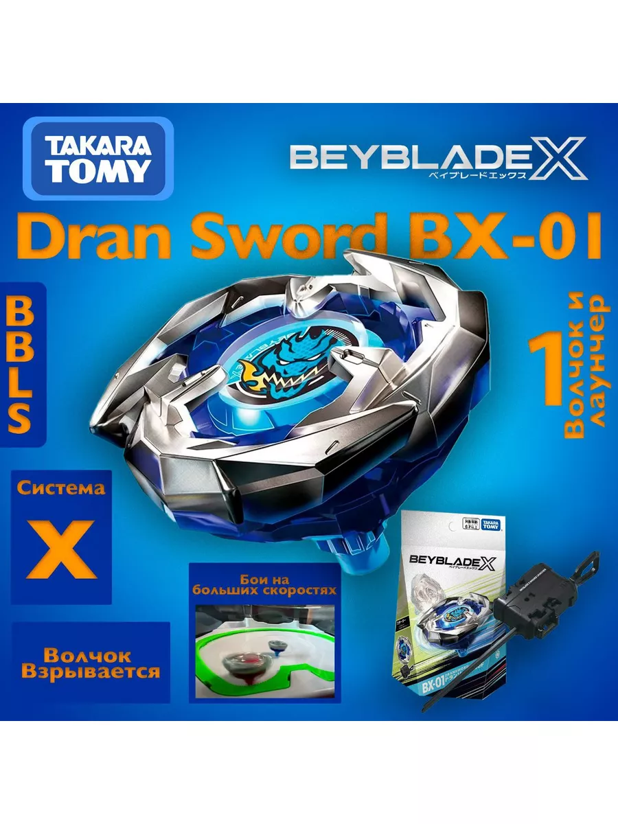 Волчок и запускатель Dran Sword BX-01 Beyblade X Takara Tomy купить по цене  2 436 ₽ в интернет-магазине Wildberries | 172847146