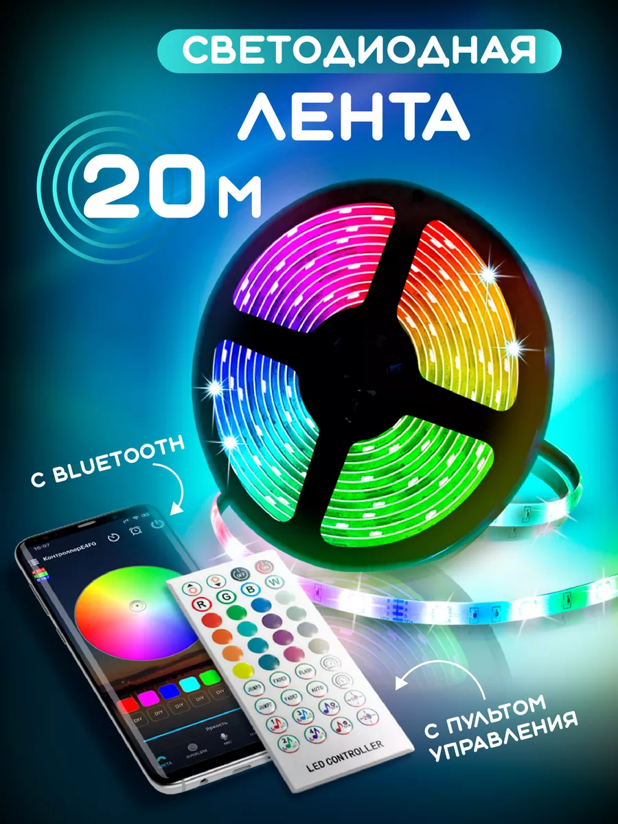 Светодиодная лента rgb led подсветка 20м многоцветная Умная лента 20м  купить по цене 848 ? в интернет-магазине Wildberries | 172871689