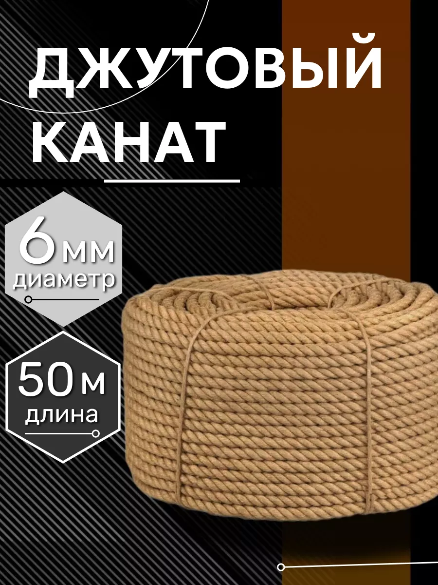 Канат джутовый 6 мм 50 метров шпагат веревка 180 кгс купить по цене 18,62  р. в интернет-магазине Wildberries в Беларуси | 172878764