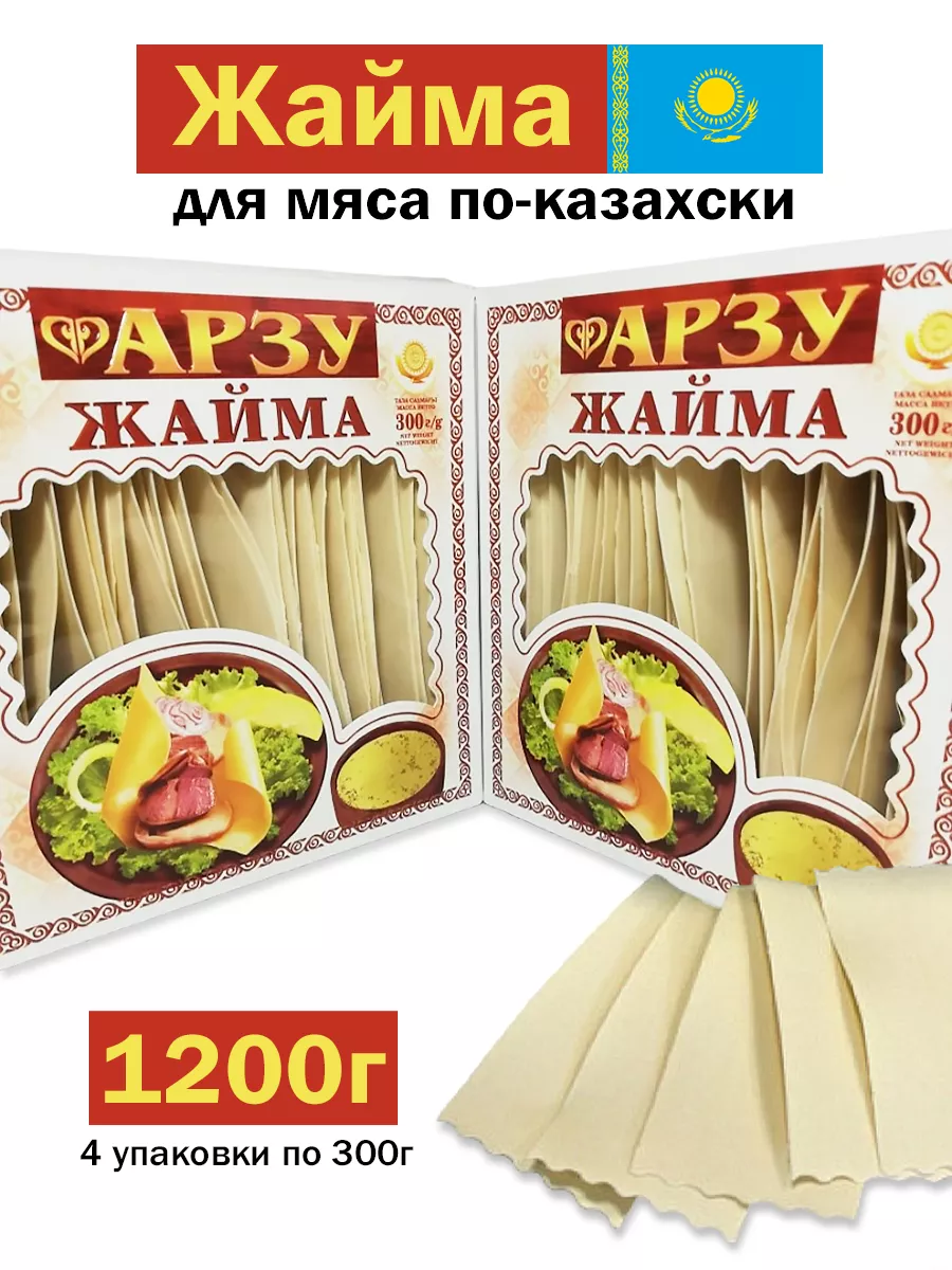 Макароны тесто для бешбармака Жайма 4шт - 1200г SlavaSlasty купить по цене  842 ₽ в интернет-магазине Wildberries | 172893236