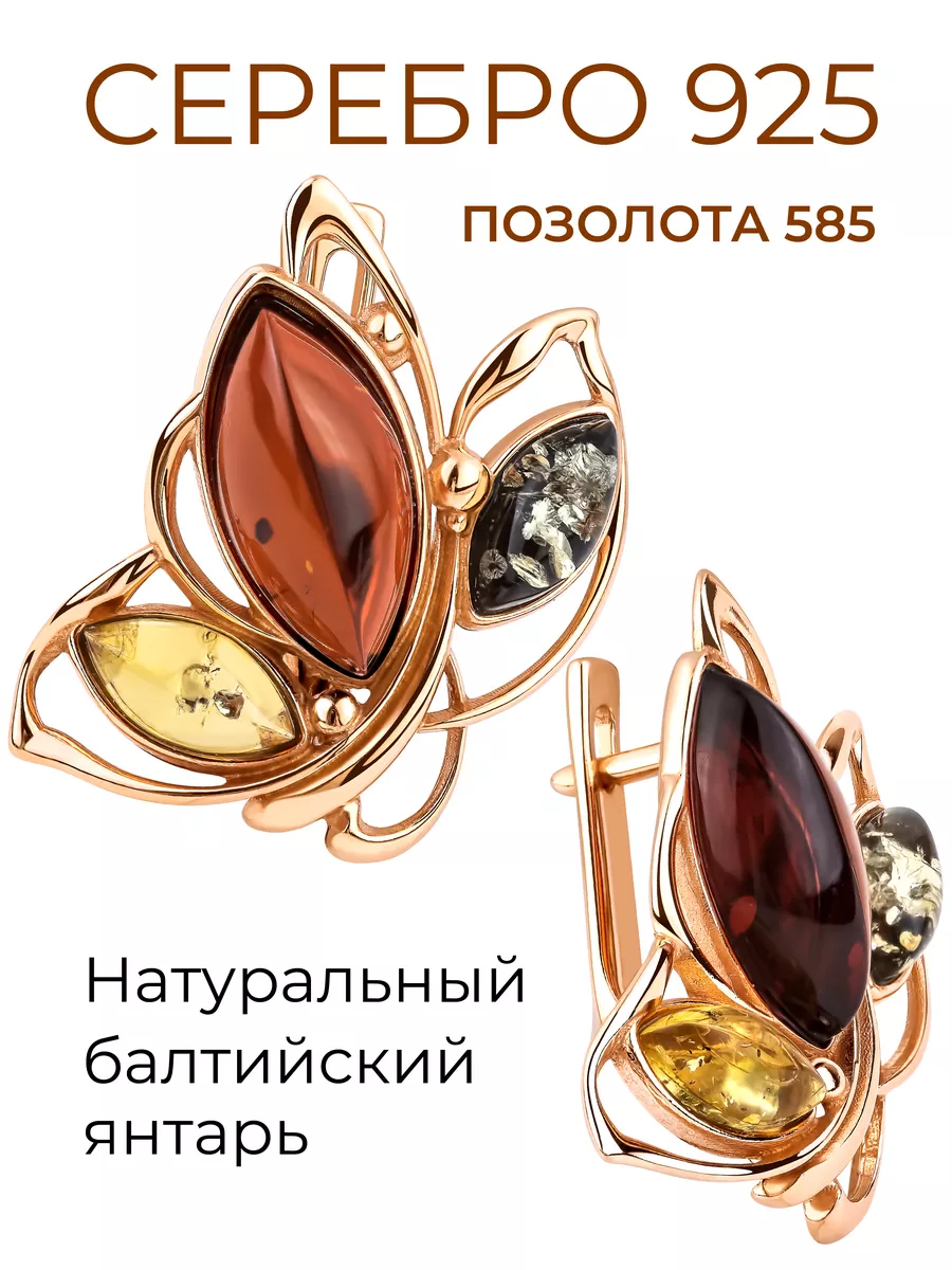 ATLANTA jewelry Позолоченные серьги Бабочки серебро 925 натуральный янтарь