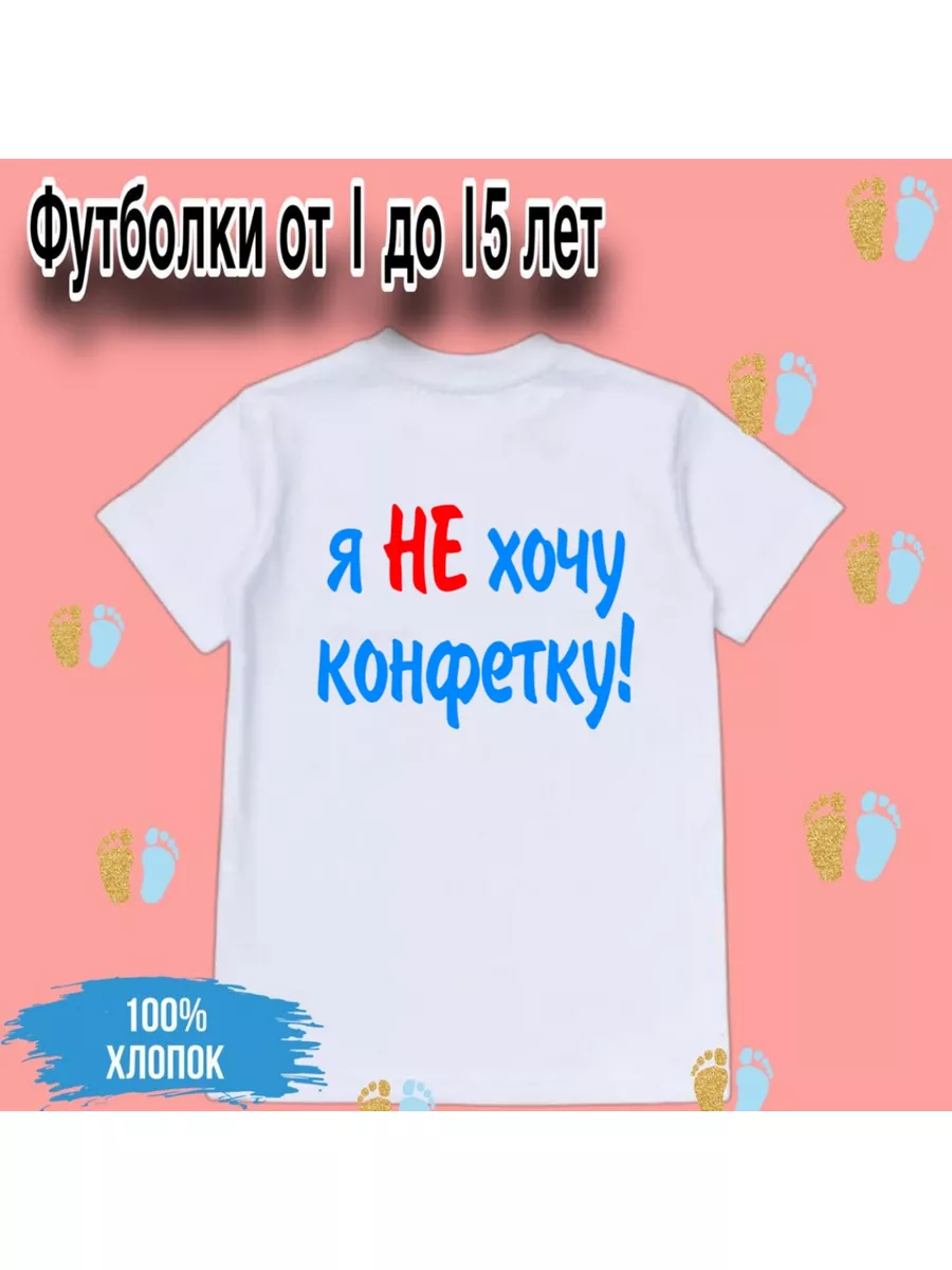 ФутKids ФУТБОЛКА ДЕТСКАЯ С ПРИНТОМ Я НЕ ХОЧУ КОНФЕТКУ! НАДПИСЬ