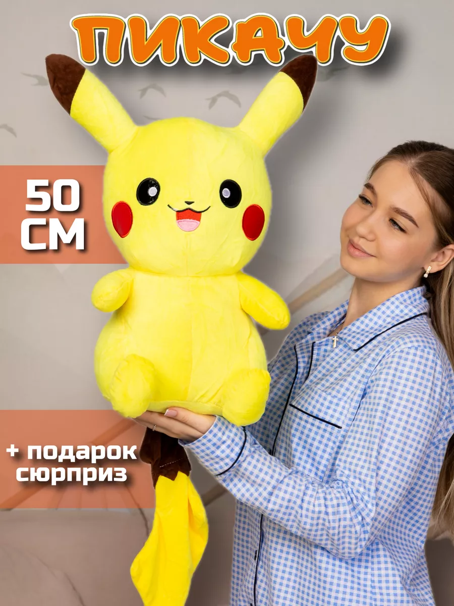 Пикачу мягкая игрушка Большой Покемон для девочки мальчика KidsToys купить  по цене 836 ₽ в интернет-магазине Wildberries | 172907244