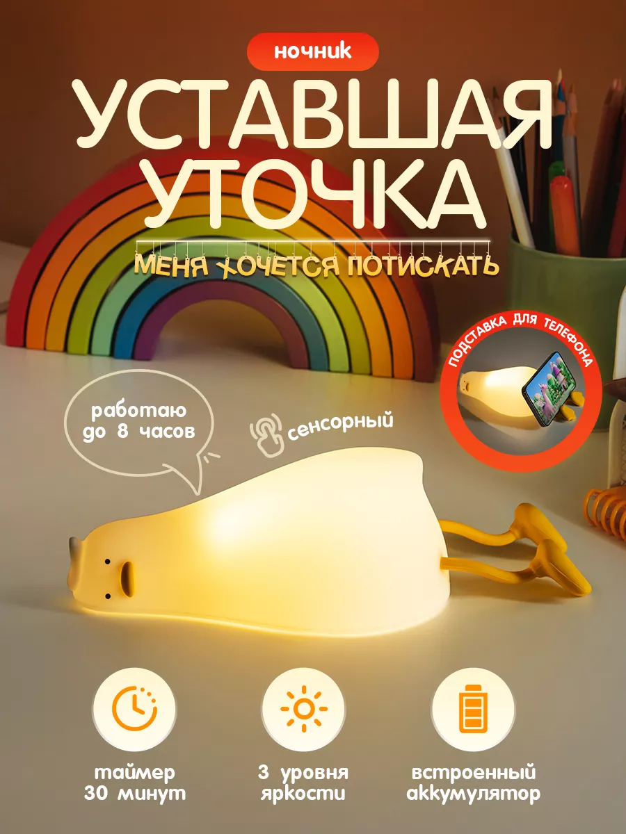 Ночник Уставшая уточка светильник Loid купить по цене 672 ₽ в  интернет-магазине Wildberries | 172908992