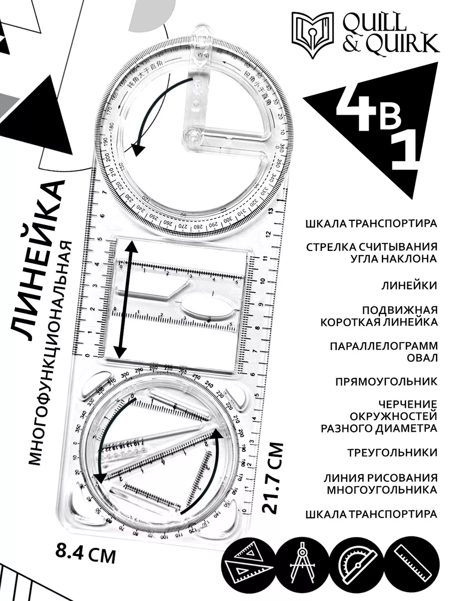 Линейка многофункциональная тригонометрическая для черчения Quill & Quirk  купить по цене 435 ₽ в интернет-магазине Wildberries | 172913488