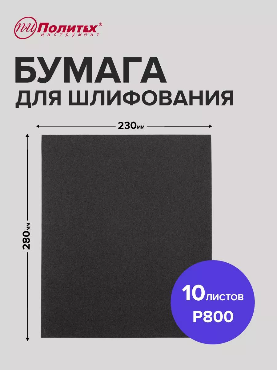 Политех-инструмент Наждачная бумага P800 водостойкая 10 листов 23х28 см