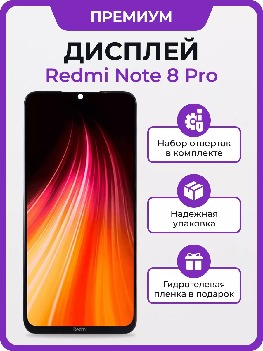 Мастер Сервис Дисплей для Xiaomi Redmi Note 8 Pro премиум