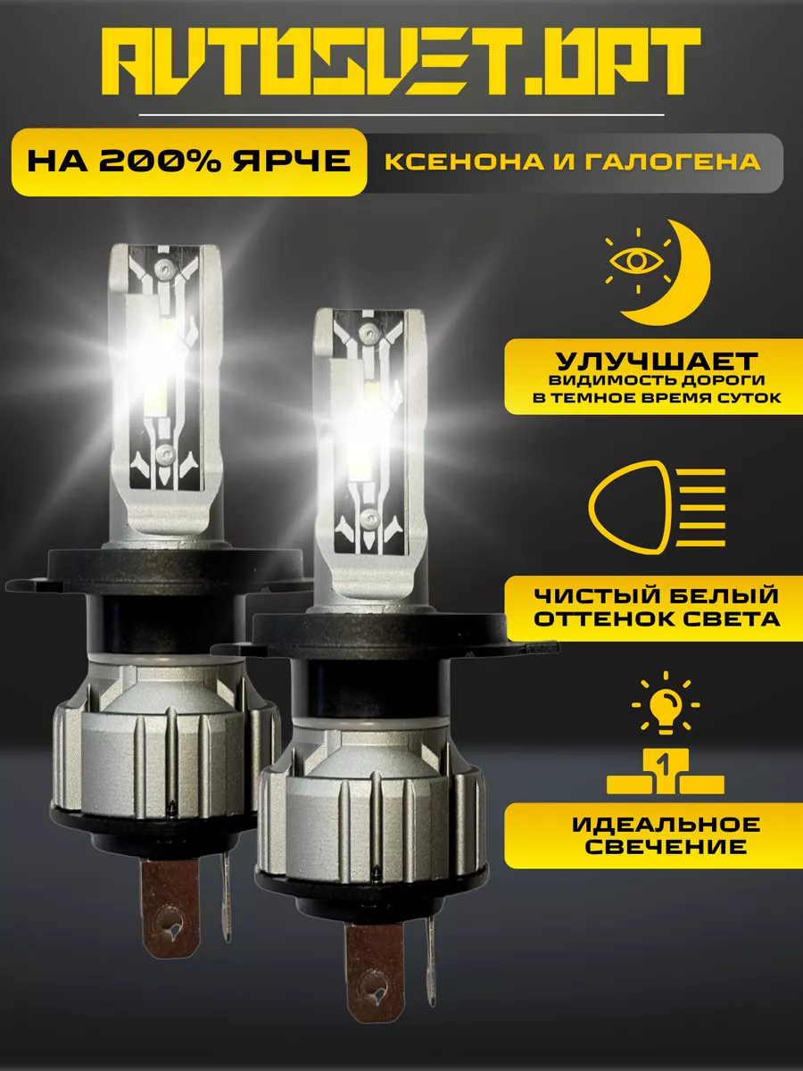 Светодиодные лампы E2 H4 led Avtosvet Opt купить по цене 1 230 ₽ в  интернет-магазине Wildberries | 172932722