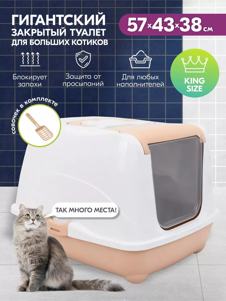 Туалет домик для кошек закрытый с дверцей 57*43*h38см PetTails купить по  цене 2 416 ₽ в интернет-магазине Wildberries | 172933613