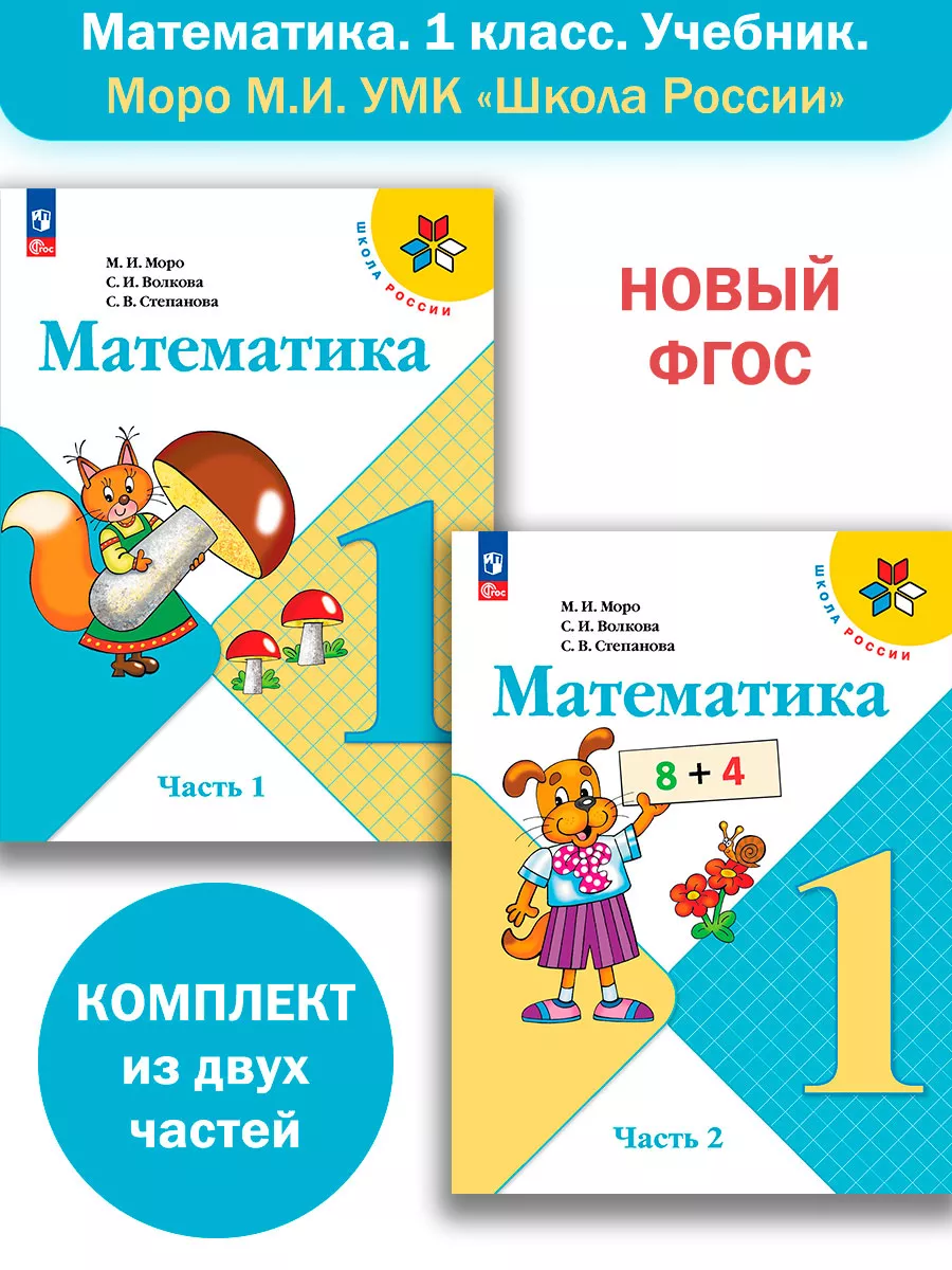 Просвещение Математика 1 класс. Учебник 2 части. Школа России НОВЫЙ ФГОС