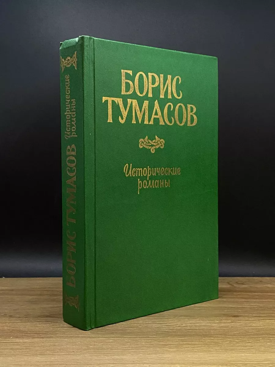 Краснодарское книжное издательство Б. Тумасов. Исторические романы