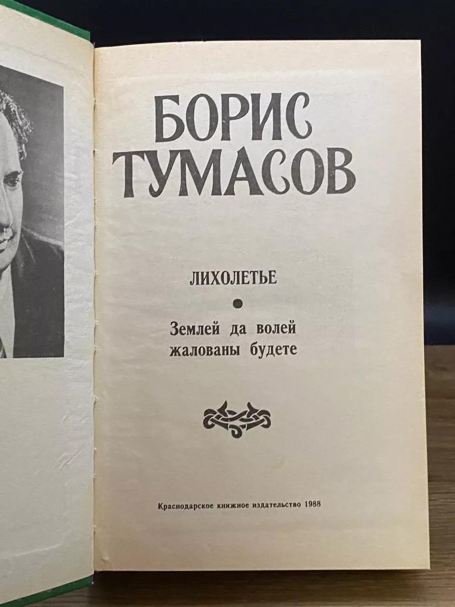 Краснодарское книжное издательство Б. Тумасов. Исторические романы