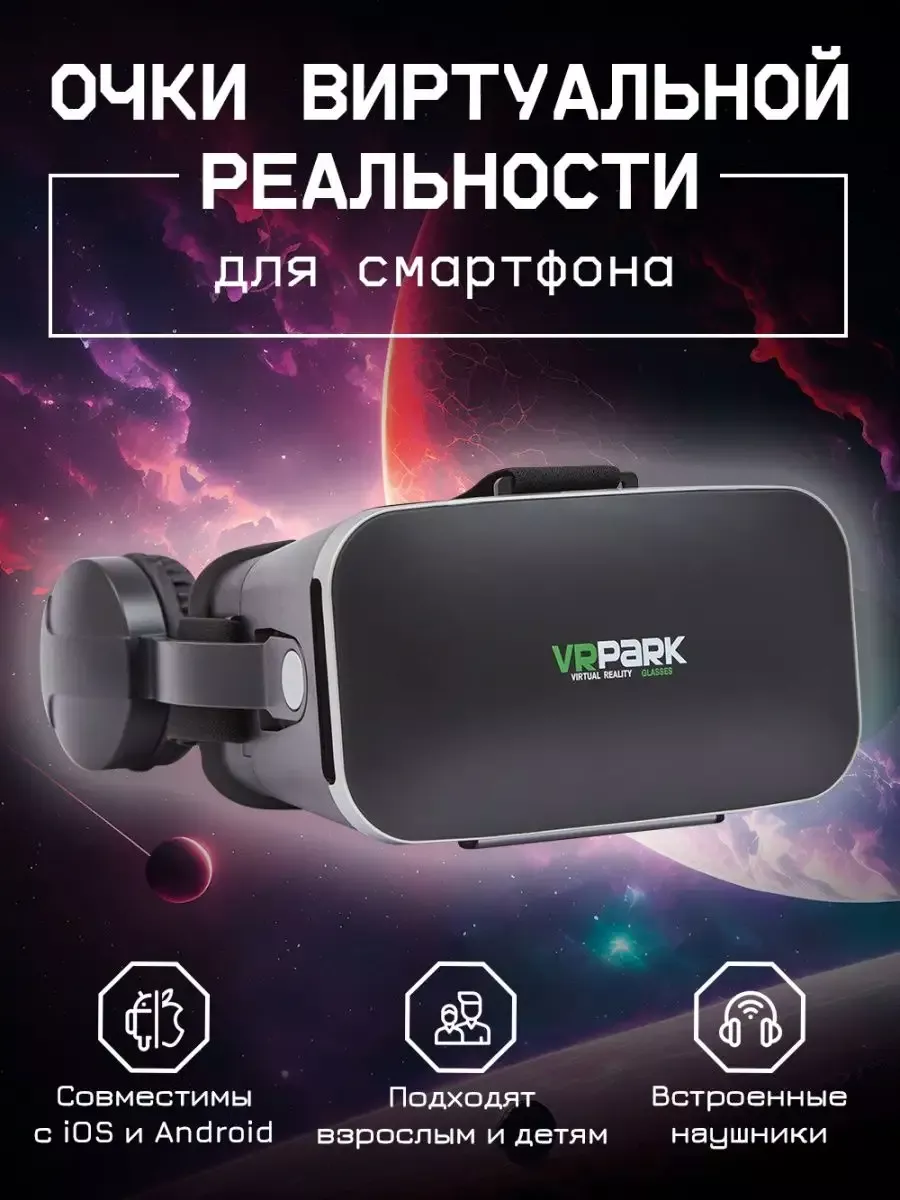 VR Очки виртуальной реальности для телефона 3D шлем виар Berfi купить по  цене 26 376 ₽ в интернет-магазине Wildberries | 172935881